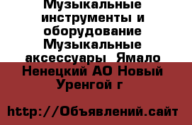 Музыкальные инструменты и оборудование Музыкальные аксессуары. Ямало-Ненецкий АО,Новый Уренгой г.